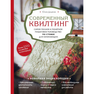 Сучасний квілтинг. Найповніше і найзрозуміліше покрокове керівництво по стібці для початківців Сучасний квілтинг. Найповніше і найзрозуміліше покрокове керівництво по стібці для початківців