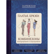 Платья, брюки, комбинезоны. Конструирование и моделирование. Злачевская Г.
