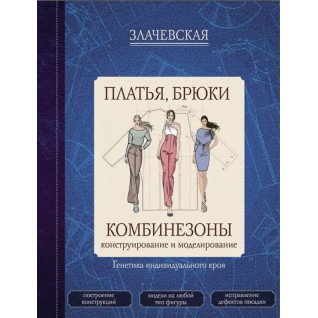 Платья, брюки, комбинезоны. Конструирование и моделирование. Злачевская Г. Платья, брюки, комбинезоны. Конструирование и моделирование. Злачевская Г.