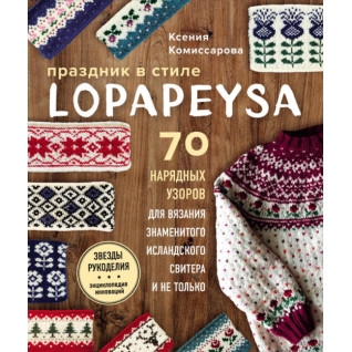 Свято в lopapeysa стилі. 70 ошатні візерунків для в'язання знаменитого ісландського светра і не тільки.Комісарова Ксенія Євгенівна Свято в lopapeysa стилі. 70 ошатні візерунків для в'язання знаменитого ісландського светра і не тільки.Комісарова Ксенія Євгенівна