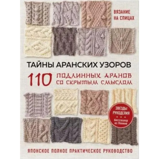 Таємниці аранських візерунків. 110 справжніх аранів із прихованим змістом Таємниці аранських візерунків. 110 справжніх аранів із прихованим змістом