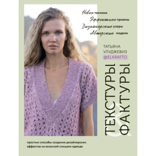 Текстуры и фактуры. Простые способы создания дизайнерских эффектов на вязанной спицами одежде. Татьяна Улуджевиз Текстуры и фактуры. Простые способы создания дизайнерских эффектов на вязанной спицами одежде. Татьяна Улуджевиз