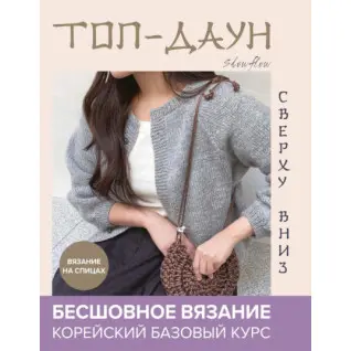 Топ-даун. Бесшовное вязание сверху вниз. Корейский базовый курс. Slow Flow