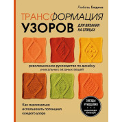 Трансформація візерунків для в'язання на спицях. Галдіна Любов