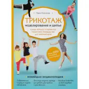 Трикотаж. Моделювання та шиття. Найповніше і зрозуміле покрокове керівництво для початківців. Марія Новосьолова