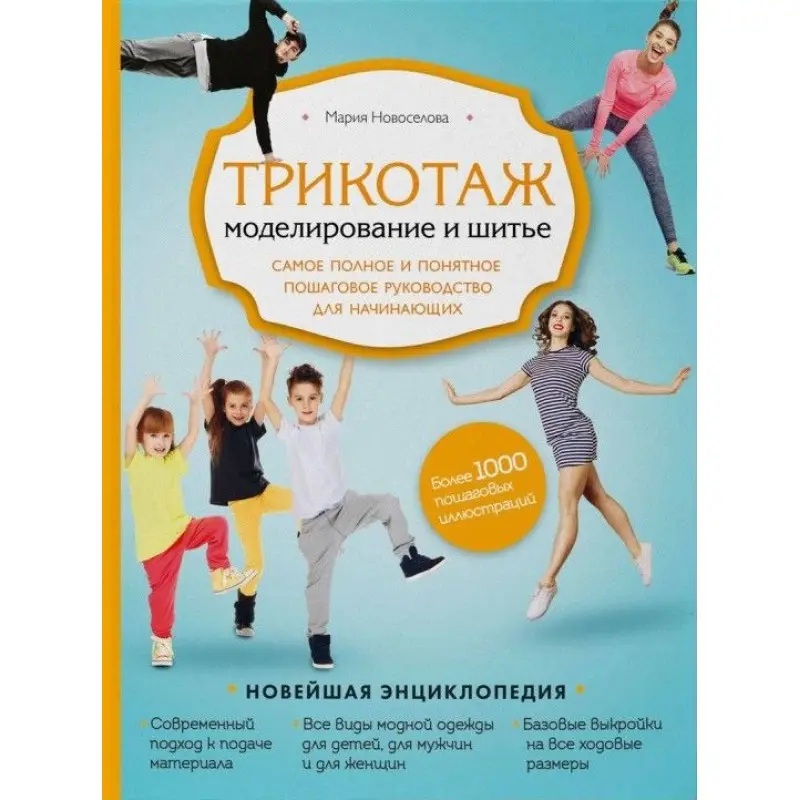 Трикотаж. Моделювання та шиття. Найповніше і зрозуміле покрокове керівництво для початківців. Марія Новосьолова