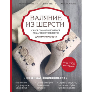 Валяння з вовни. Найповніше і зрозуміле покрокове керівництво для початківців. Храпова М., Барц Д., Маслова Н. Валяння з вовни. Найповніше і зрозуміле покрокове керівництво для початківців. Храпова М., Барц Д., Маслова Н.