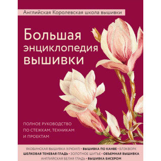 Велика енциклопедія вишивки. Англійська Королівська школа вишивки Велика енциклопедія вишивки. Англійська Королівська школа вишивки