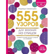 Большая энциклопедия узоров. 555 узоров для вязания на спицах