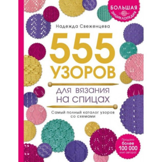 Большая энциклопедия узоров. 555 узоров для вязания на спицах Большая энциклопедия узоров. 555 узоров для вязания на спицах