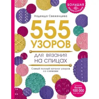 Большая энциклопедия узоров. 555 узоров для вязания на спицах