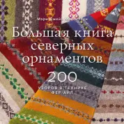 Большая книга северных орнаментов. 200 узоров в технике фер-айл.Мэри Джейн Маклстоун