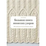 Большая книга японских узоров. 260 необычных схем для вязания спицами. Хитоми Шида, Гейл Рем