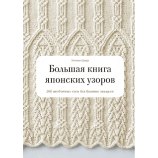 Велика книга японських візерунків. 260 незвичайних схем для в'язання спицями. Хітомі Шіда, Гейл Рем