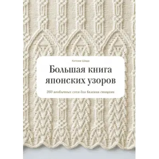 Большая книга японских узоров. 260 необычных схем для вязания спицами. Хитоми Шида, Гейл Рем