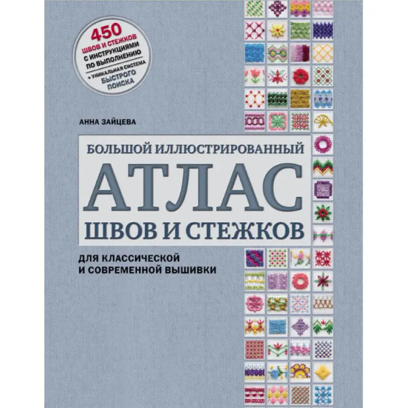Большой иллюстрированный атлас швов и стежков для классической и современной вышивки. Зайцева Анна