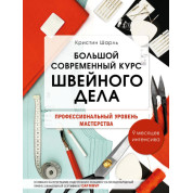 Большой современный курс швейного дела. Профессиональный уровень мастерства. 9 месяцев интенсива. Мудрагель Л