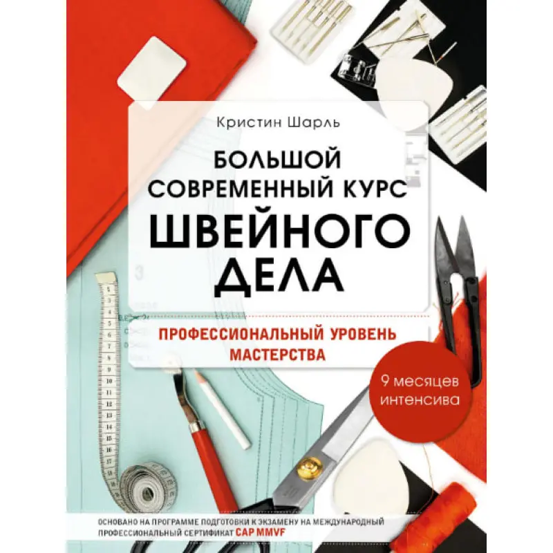 Большой современный курс швейного дела. Профессиональный уровень мастерства. 9 месяцев интенсива. Мудрагель Л