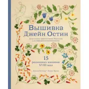 Вышивка Джейн Остин.  Дженни Бэтчелор, Элисон Ларкин