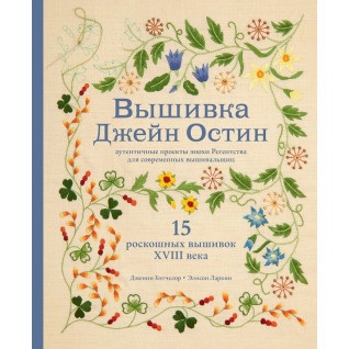 Вышивка Джейн Остин.  Дженни Бэтчелор, Элисон Ларкин Вышивка Джейн Остин.  Дженни Бэтчелор, Элисон Ларкин