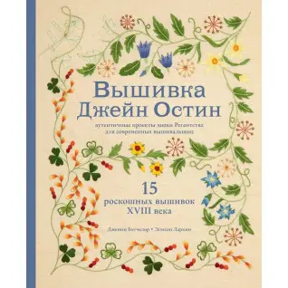 Вышивка Джейн Остин.  Дженни Бэтчелор, Элисон Ларкин