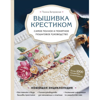 Вишивка хрестиком. Найповніший і найзрозуміліший покроковий посібник. Загоровська Поліна Вишивка хрестиком. Найповніший і найзрозуміліший покроковий посібник. Загоровська Поліна