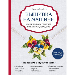 Вишивка на машині. Повне та зрозуміле покрокове керівництво Крістель Бенейту Вишивка на машині. Повне та зрозуміле покрокове керівництво Крістель Бенейту