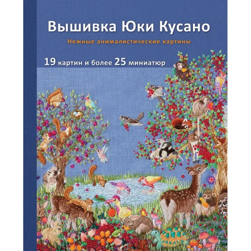 Вышивка Юки Кусано. Нежные анималистические картины. Юки Кусано