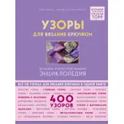 Візерунки для в'язання гачком. Велика ілюстрована енциклопедія. Браас Неле