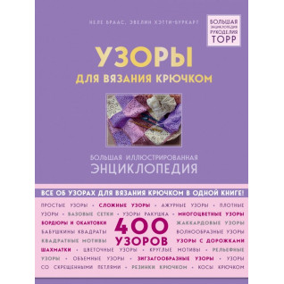 Візерунки для в'язання гачком. Велика ілюстрована енциклопедія. Браас Неле Візерунки для в'язання гачком. Велика ілюстрована енциклопедія. Браас Неле