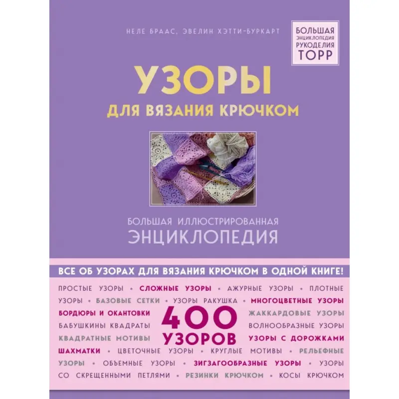 Візерунки для в'язання гачком. Велика ілюстрована енциклопедія. Браас Неле