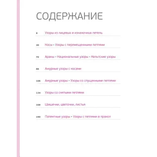Узоры для вязания на спицах. Большая иллюстрированная энциклопедия. Клёс Лидия