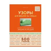 Узоры для вязания на спицах. Большая иллюстрированная энциклопедия. Клёс Лидия