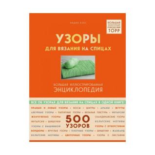 Узоры для вязания на спицах. Большая иллюстрированная энциклопедия. Клёс Лидия
