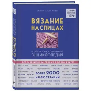 Вязание на спицах. Большая иллюстрированная энциклопедия.  ван дер Линден Штефани