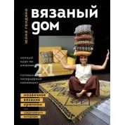 Вязаный дом. Мозаичное вязание крючком для современного интерьера. Юлия Гендина