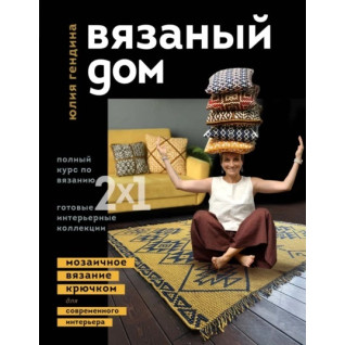 В'язаний будинок. Мозаїчне в'язання гачком для сучасного інтер'єру. Юлія Гендіна В'язаний будинок. Мозаїчне в'язання гачком для сучасного інтер'єру. Юлія Гендіна