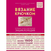 Вязание крючком. Большая иллюстрированная энциклопедия. Симон Беатрис , Хильбиг Беате , Хэтти-Буркарт Эвелин