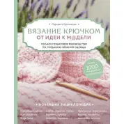 В'язання гачком. Від ідеї до моделі. Маргарита Кресловська