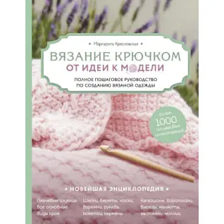 Вязание крючком. От идеи к модели. Маргарита Кресловская