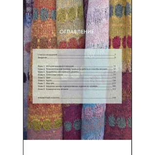 Вязание на машине. Цвета, фактуры, узоры, дизайн. Полное практическое руководство. Элисон Дюпернекс