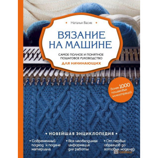 В'язання на машині. Найповніше і зрозуміле покрокове керівництво для початківців. Наталія Васів В'язання на машині. Найповніше і зрозуміле покрокове керівництво для початківців. Наталія Васів
