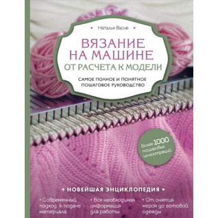 В'язання на машині. Від розрахунку до моделі. Найповніше і зрозуміле покрокове керівництво. Наталія Васів В'язання на машині. Від розрахунку до моделі. Найповніше і зрозуміле покрокове керівництво. Наталія Васів