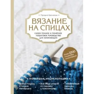 Вязание на спицах. Самое полное и понятное пошаговое руководство для начинающих.  Маргарита Кресловская