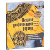В'язання укороченими рядами. Методи, прийоми, техніки. Людмила Аксенік