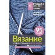 В'язання візерунків спицями: крок за кроком. Найбільш наочний самовчитель. Михайлова Тетяна