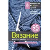 В'язання візерунків спицями: крок за кроком. Найбільш наочний самовчитель. Михайлова Тетяна