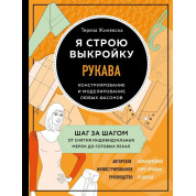 Я будую викрійку. Рукава. Конструювання та моделювання будь-яких фасонів Тереза Жилевска