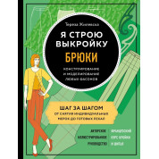 Я будую викрійку. Штани. Конструювання та моделювання будь-яких фасонів Тереза Жилевска