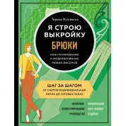 Я строю выкройку. Брюки. Конструирование и моделирование любых фасонов Тереза Жилевска